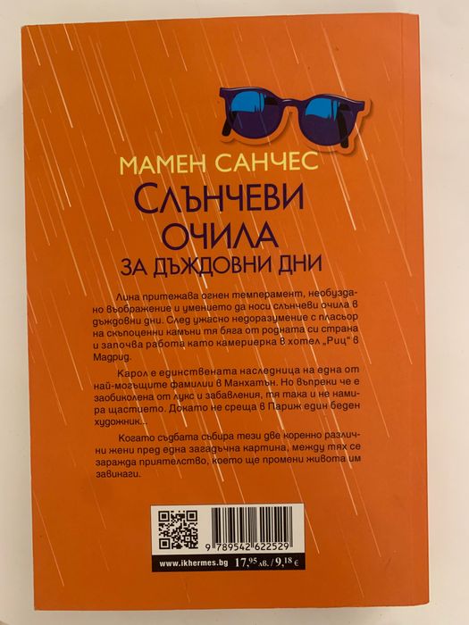 Роман “Слънчеви очила за дъждовни дни” - Мамен Санчес