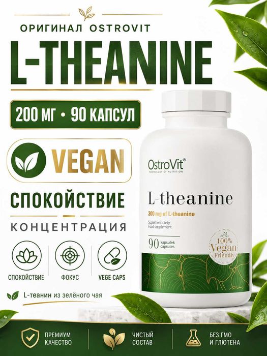 OstroVit L-теанин — 90 капсул VEGE