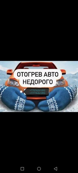 Отогреем  машину