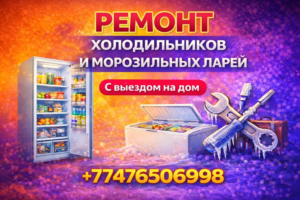 Ремонт холодильников