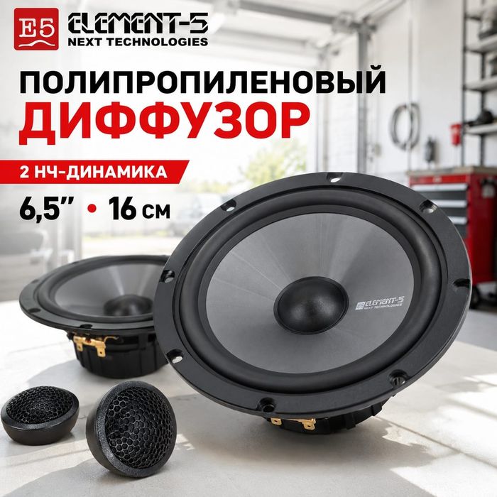 Колонки автомобильные Element-5 М1688