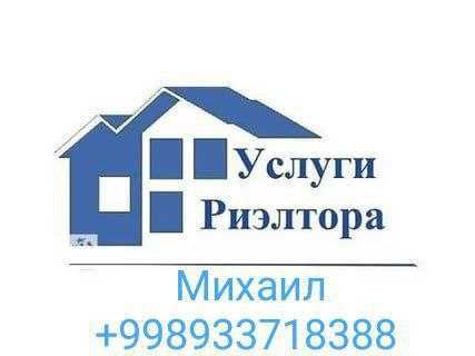 Услуги риэлтора -  Риэлтор хизматлари!