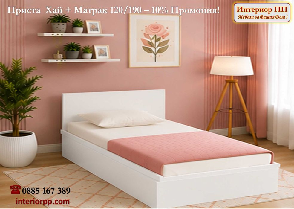 Легло приста Хай + матрак 120/190 - -10%Промоция до 15.09.26. Леглата са персон и половина в бяло, сонома или венге. Бърза доставка!