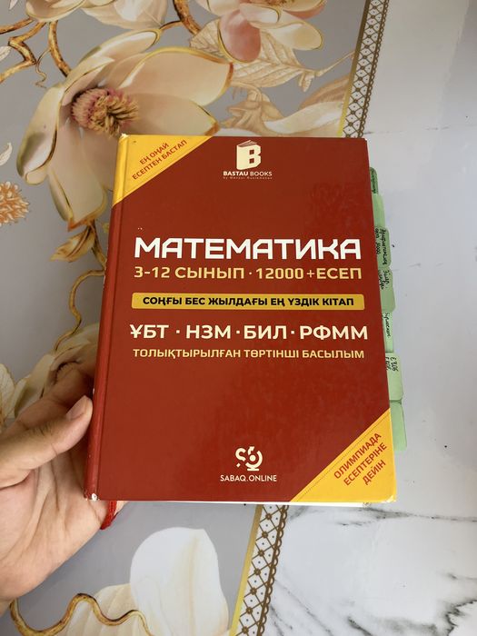 Математика ҰБТ ға дайындық кітабы