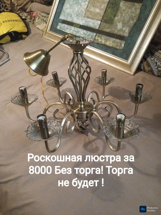 Роскошная люстра . Торга нет. Совсем нет