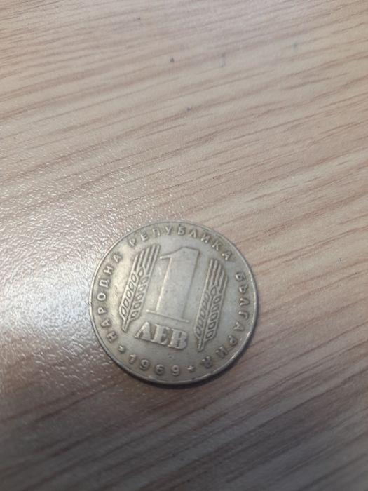 1 лев  от 1969г. Юбилейна монета
