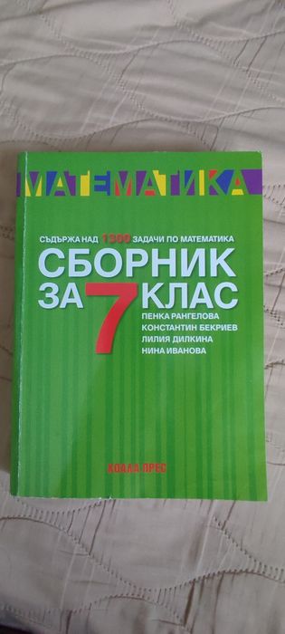 Сборник по математика за 7 клас и 6клас Коала прес