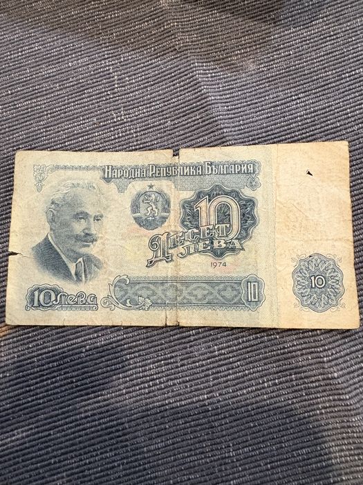 10 лв от 1974г. —35€