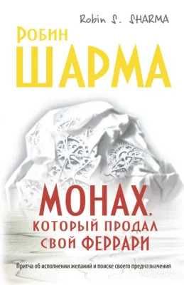 Книга Робин Шарма — «Монах, который продал свой «феррари»»