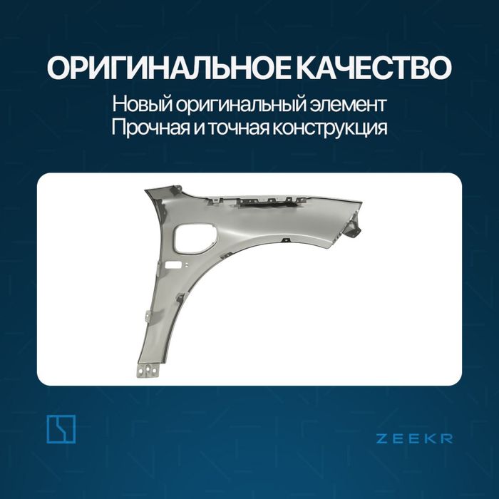 Оригинал крыло для Zeekr 001 до рестайлинг / zeeke krilo