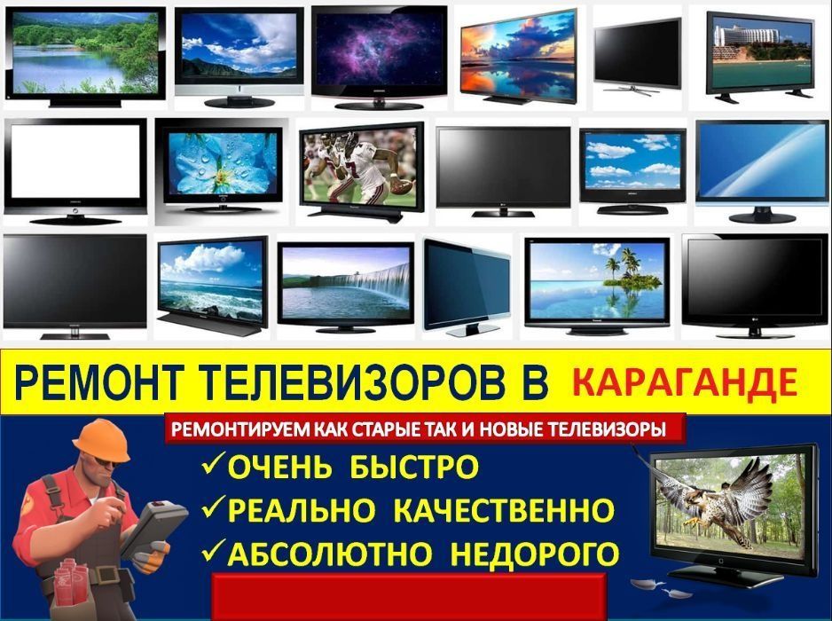 Ремонт караганда. Ремонт телевизоров. Визитка телемастера. Ремонт телевизоров реклама. Ремонт телевизоров баннер.