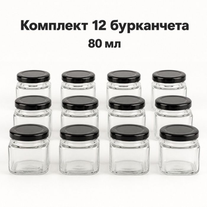 Комплект 12 квадратни стъклени бурканчета 80 мл с черни капачки