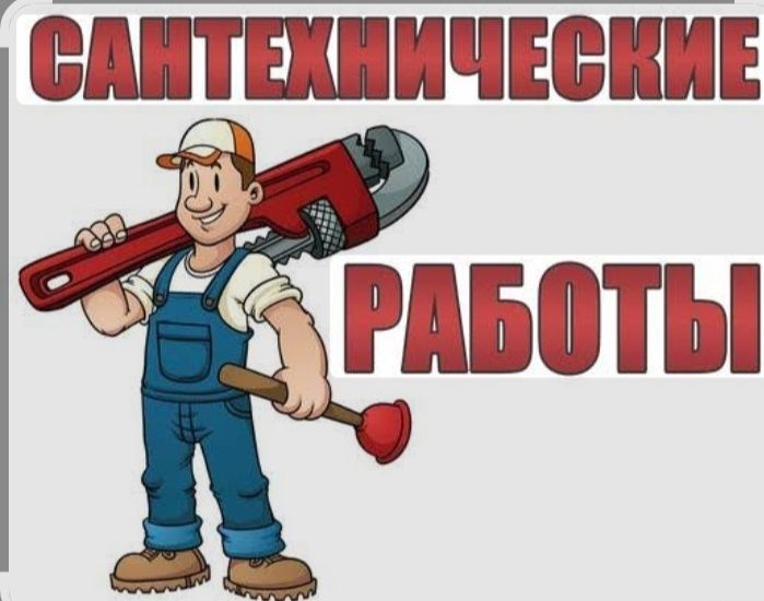 Услуги Сантехника