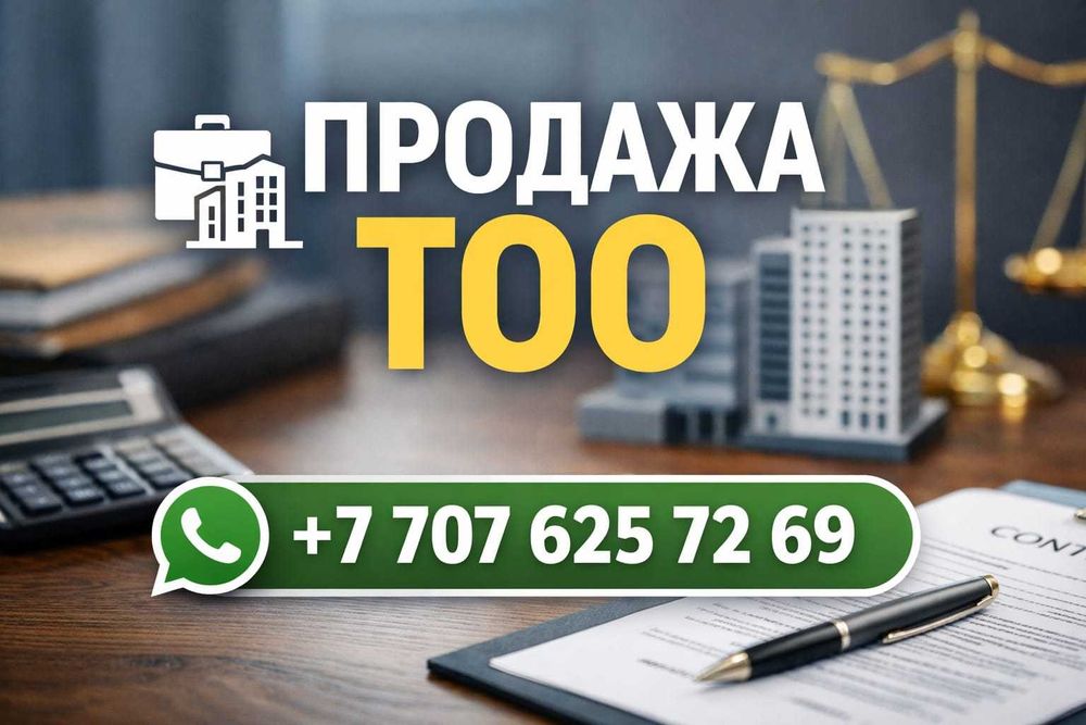 ТОО с СМР 1 категории с доступом на 4,9 млрда тг