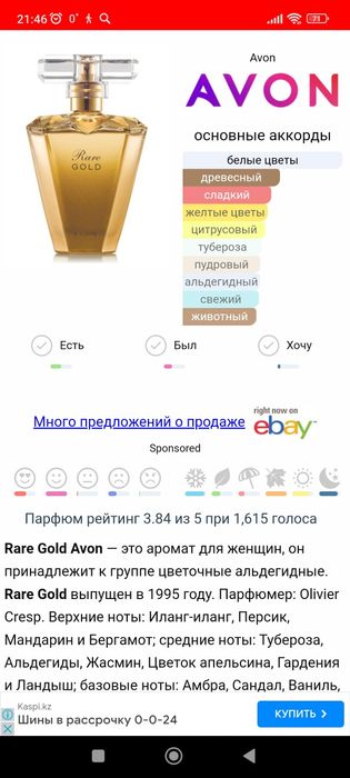 Парфюм Avon Rare Gold