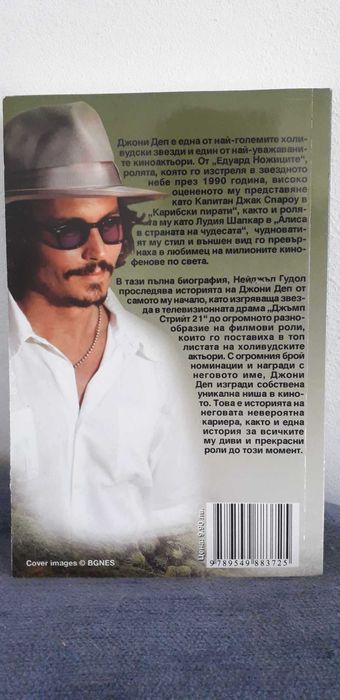 Тайният свят на Джони Деп