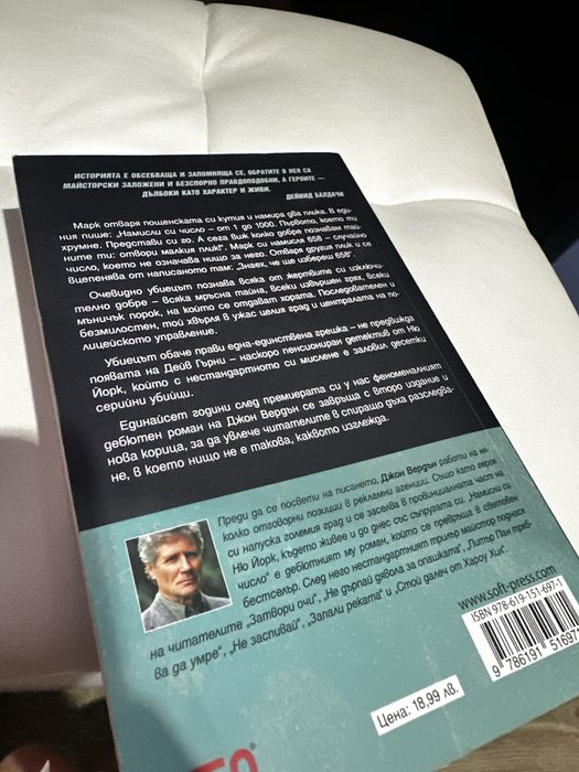 Джон Вердън - “Намисли си число” - Криминале, Трилър