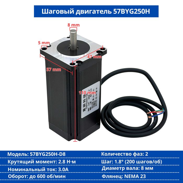 Шаговый двигатель 57BYG250B-D8 (NEMA 23)