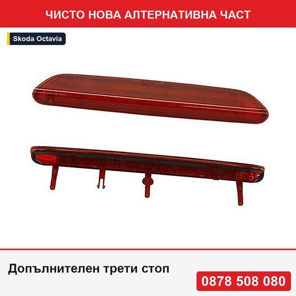 Допълнителен трети стоп за Skoda Octavia 2 (1Z5), 06.2004-12.2012, Combi, заден, LED; TYC 15-0417-00-2 - Шкода