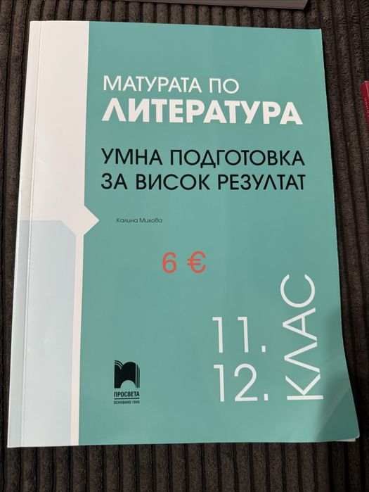 Помагала по български език за 12.клас/матура/есе