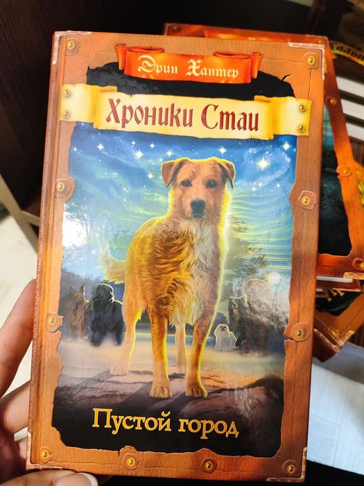 Хроники стаи (серия книг, 5 книг)