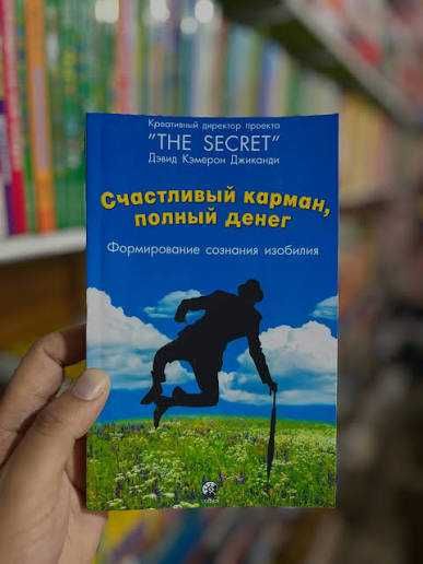 НОВАЯ книга!"Счастливый карман, полный денег". Дэвид Кэмерон Джиканди.