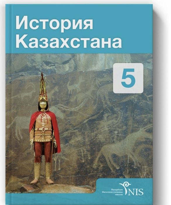 Продам учебник история Казахстана