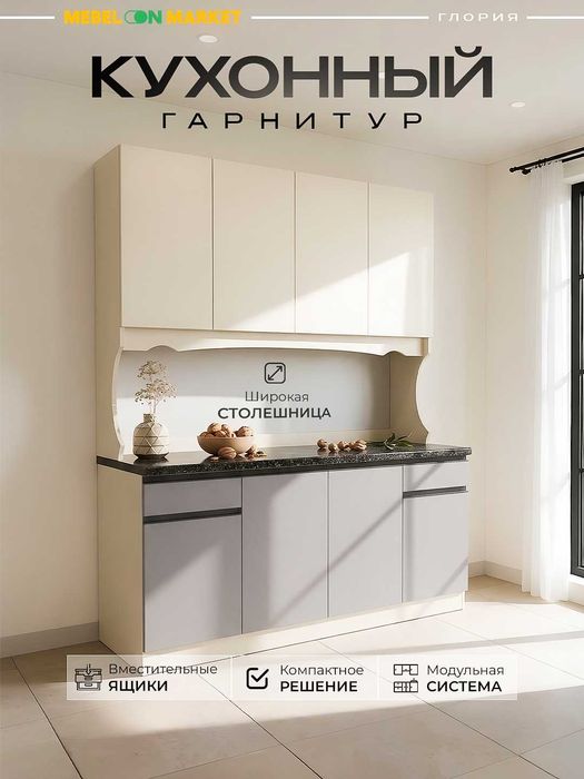 Кухонный гарнитур Глория  150×60×206 см, без сверления