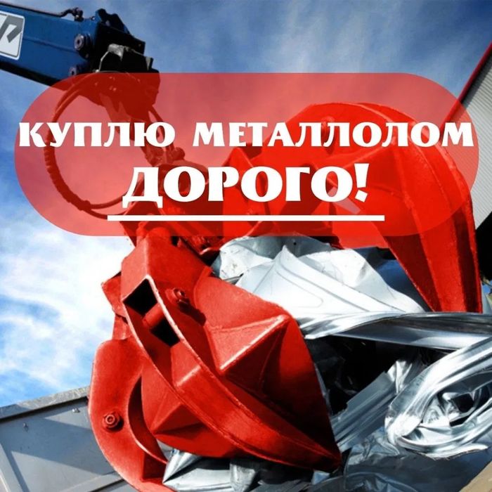 Металлалом кабылдаймыз