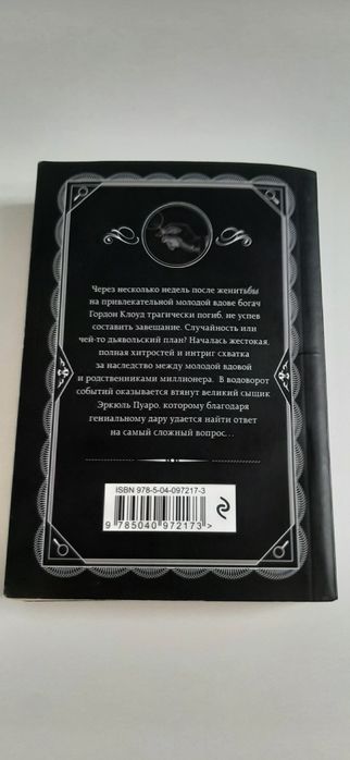 Прилив Агата Кристи