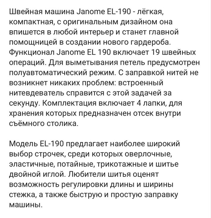Швейная машинка Janome EL-190