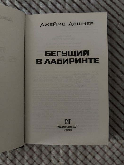 Продам книгу: «Бегущий в лабиринте».