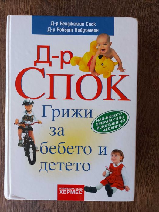 Книги - Доктор Спок 10лв, Името на розата 8лв, Даниел Стийл 8лв