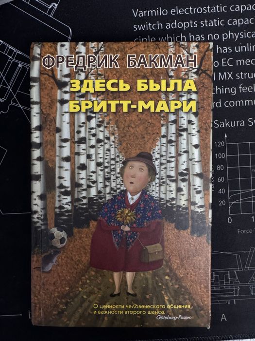 Книга в идеальном состоянии. Название: Здесь была Бритт-Мари