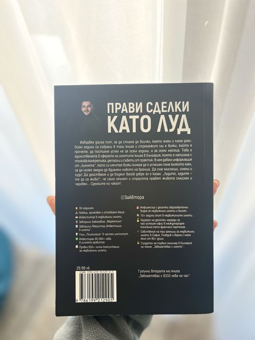 Книгата “Прави сделки като луд” на Димитър Калайджиев