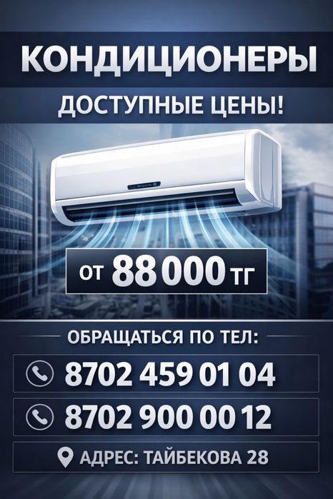 Кондиционеры Тайбекова28