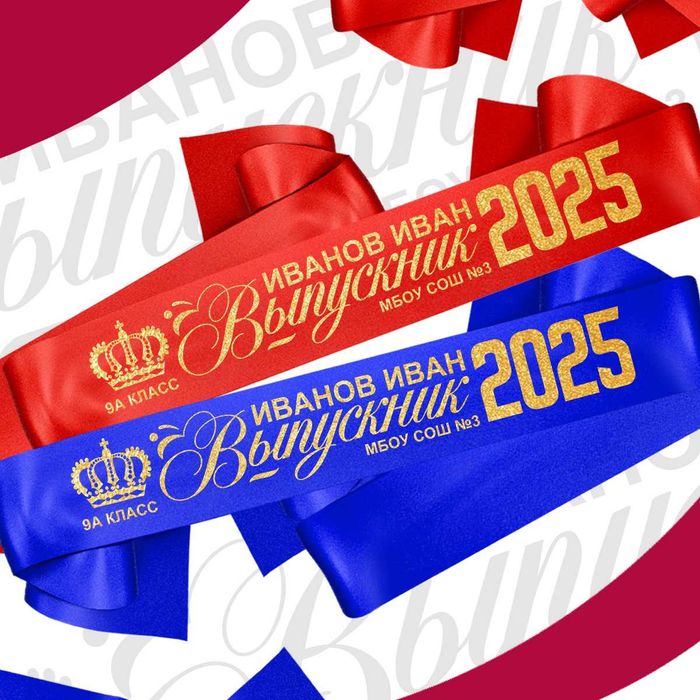 Лента Выпускника. Любая надпись золотыми буквами.
