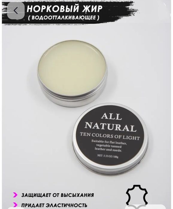 Норковый жир(mink oil) All Natural