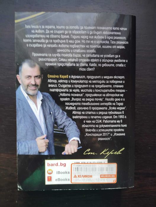„Измамна реалност“ -  Стойчо Керев