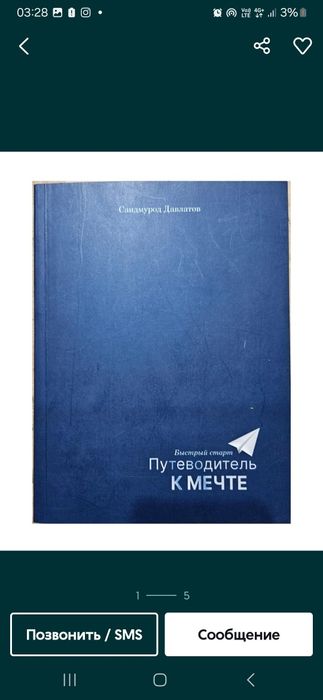 Путеводитель к мечте автор Саидмурод Давлатов