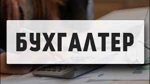 Бухгалтерские услуги