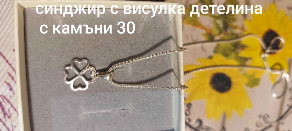 Продавам малко носени сребърни бижута проба 925