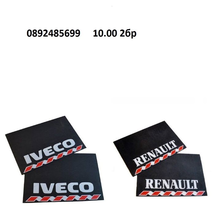 Калобрани за ИВЕКО / IVECO /РЕНО / RENAULT гумени размер 60/40 см гр ...