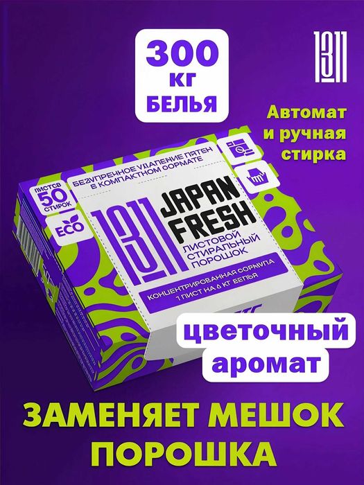 Стиральный порошок JAPAN FRESH 1311 для автоматической и ручной стирки