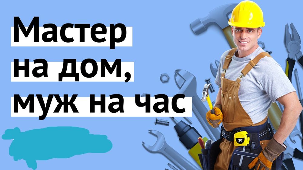 Мастер на час, муж на час