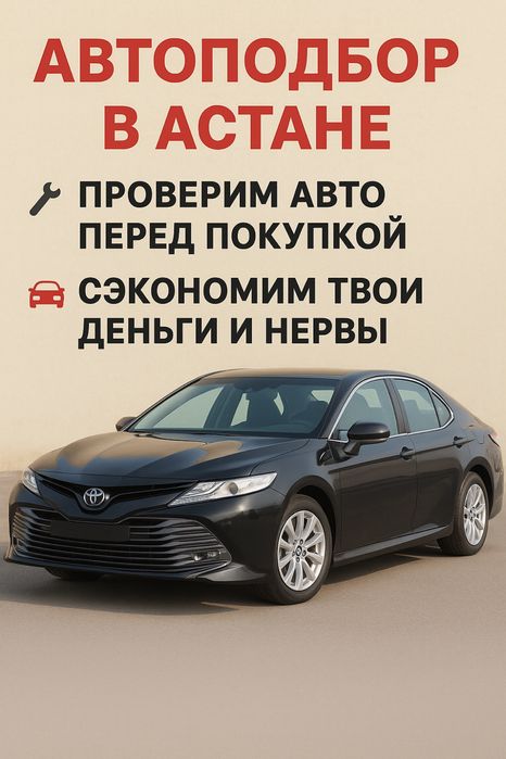 Автоподбор / Автоэксперт / осмотр авто