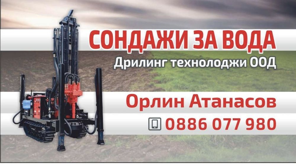 Сондажи за вода-Варна