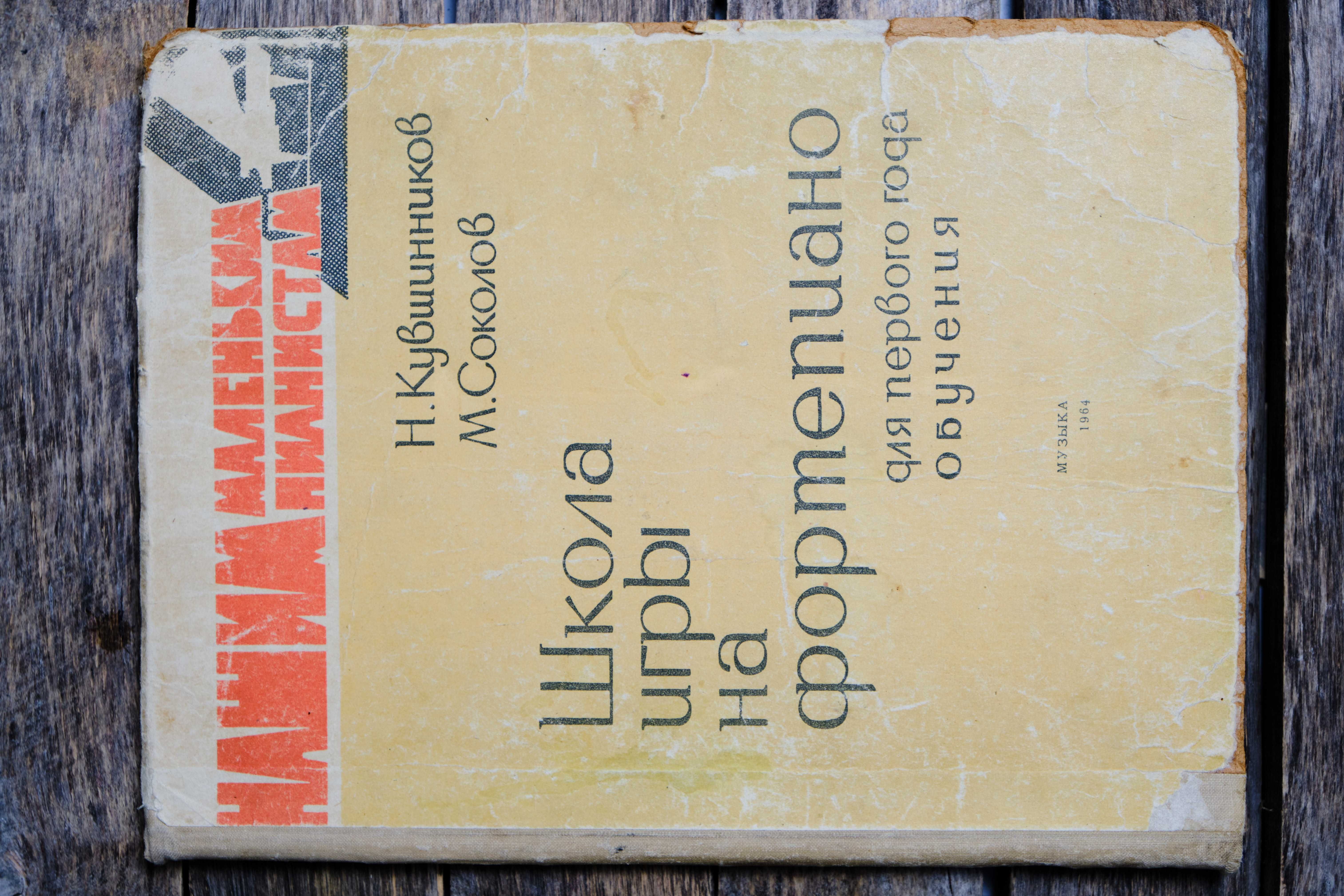 Книга, учебник для игры на фортепиано, ретро 1964г: 5 000 тг. - Книги /  журналы Костанай на Olx