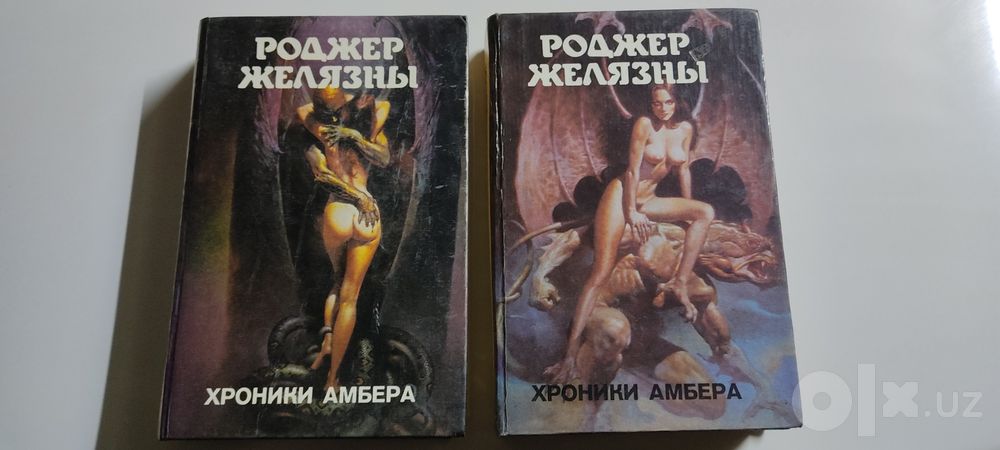 Роджер Желязны, Хроники эмбера 1-2 томм