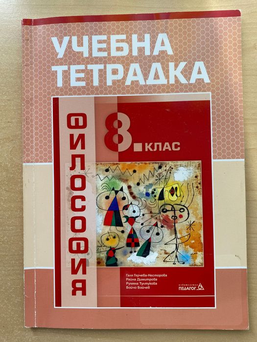 Учебни тетрадки за 8 клас